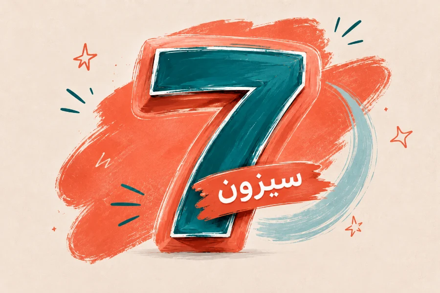 سيزون ٧
